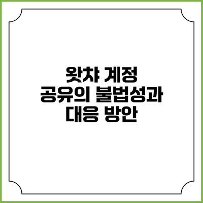 왓챠 계정 공유의 불법성과 대응 방안
