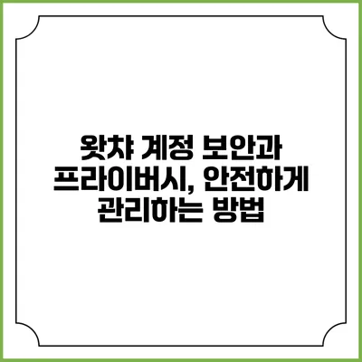 왓챠 계정 보안과 프라이버시, 안전하게 관리하는 방법