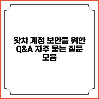왓챠 계정 보안을 위한 Q&A: 자주 묻는 질문 모음