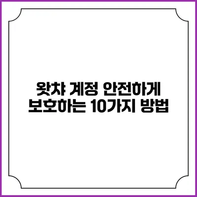 왓챠 계정 안전하게 보호하는 10가지 방법