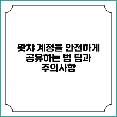 왓챠 계정을 안전하게 공유하는 법: 팁과 주의사항