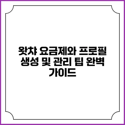 왓챠 요금제와 프로필 생성 및 관리 팁 완벽 가이드