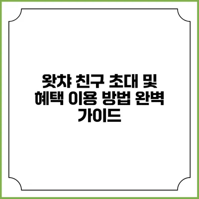 왓챠 친구 초대 및 혜택 이용 방법 완벽 가이드