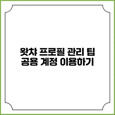 왓챠 프로필 관리 팁: 공용 계정 이용하기