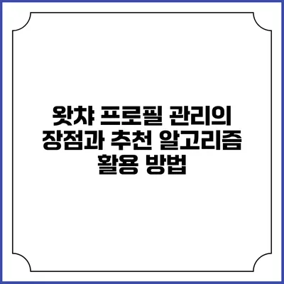 왓챠 프로필 관리의 장점과 추천 알고리즘 활용 방법