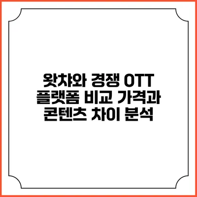 왓챠와 경쟁 OTT 플랫폼 비교: 가격과 콘텐츠 차이 분석