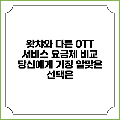 왓챠와 다른 OTT 서비스 요금제 비교: 당신에게 가장 알맞은 선택은?