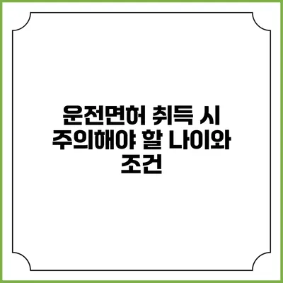 운전면허 취득 시 주의해야 할 나이와 조건
