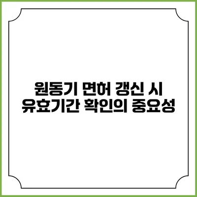 원동기 면허 갱신 시 유효기간 확인의 중요성
