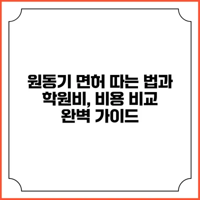 원동기 면허 따는 법과 학원비, 비용 비교 완벽 가이드