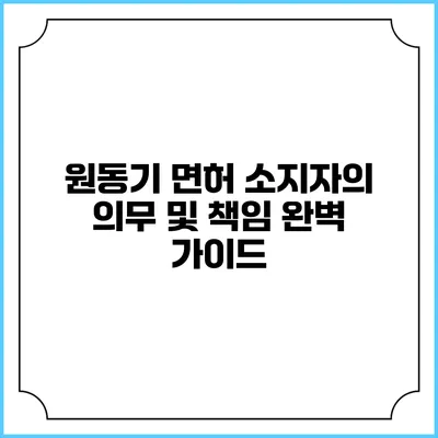 원동기 면허 소지자의 의무 및 책임 완벽 가이드