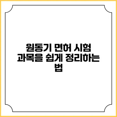 원동기 면허 시험 과목을 쉽게 정리하는 법