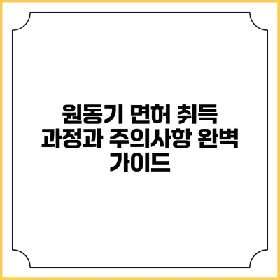 원동기 면허 취득 과정과 주의사항 완벽 가이드