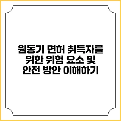 원동기 면허 취득자를 위한 위험 요소 및 안전 방안 이해하기