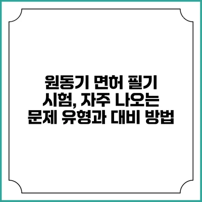 원동기 면허 필기 시험, 자주 나오는 문제 유형과 대비 방법
