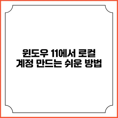 윈도우 11에서 로컬 계정 만드는 쉬운 방법