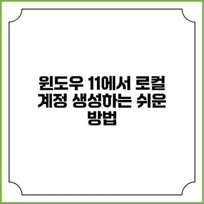 윈도우 11에서 로컬 계정 생성하는 쉬운 방법