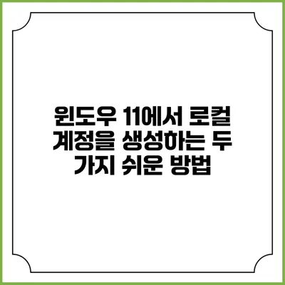 윈도우 11에서 로컬 계정을 생성하는 두 가지 쉬운 방법
