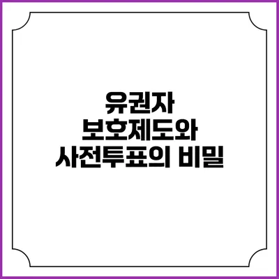 유권자 보호제도와 사전투표의 비밀