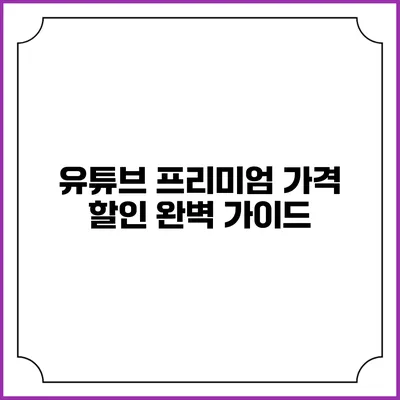 유튜브 프리미엄 가격 할인 완벽 가이드