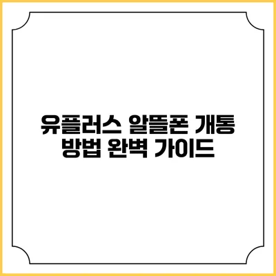 유플러스 알뜰폰 개통 방법 완벽 가이드