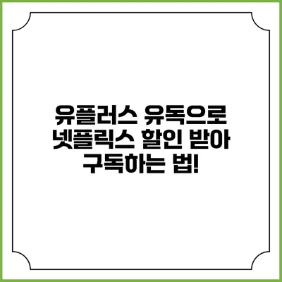 유플러스 유독으로 넷플릭스 할인 받아 구독하는 법!