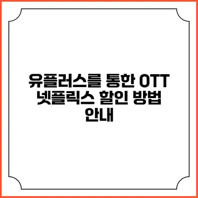 유플러스를 통한 OTT 넷플릭스 할인 방법 안내