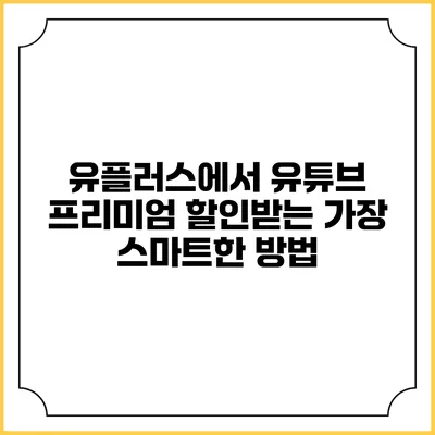 유플러스에서 유튜브 프리미엄 할인받는 가장 스마트한 방법