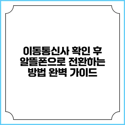 이동통신사 확인 후 알뜰폰으로 전환하는 방법 완벽 가이드