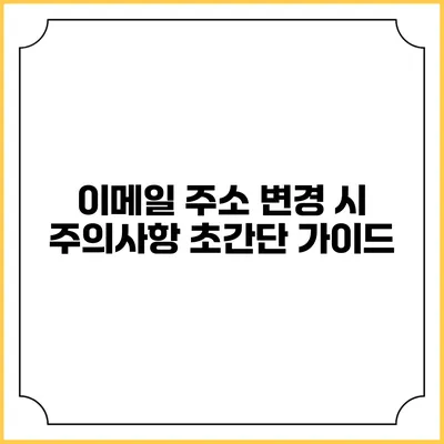 이메일 주소 변경 시 주의사항 초간단 가이드