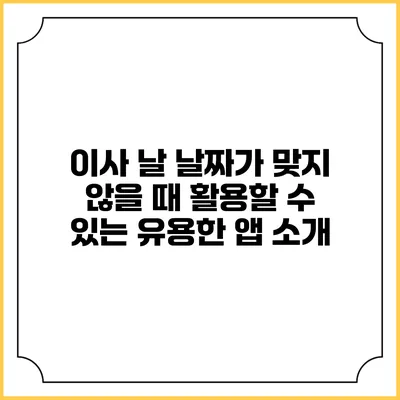 이사 날 날짜가 맞지 않을 때 활용할 수 있는 유용한 앱 소개