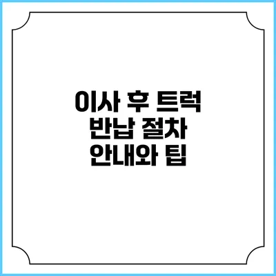 이사 후 트럭 반납 절차 안내와 팁