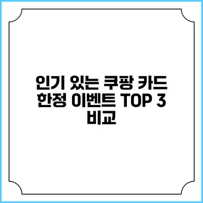 인기 있는 쿠팡 카드 한정 이벤트 TOP 3 비교