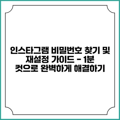 인스타그램 비밀번호 찾기 및 재설정 가이드 - 1분 컷으로 완벽하게 해결하기