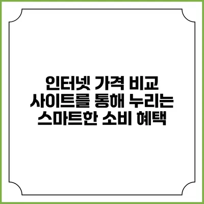 인터넷 가격 비교 사이트를 통해 누리는 스마트한 소비 혜택