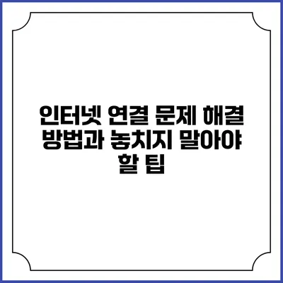 인터넷 연결 문제 해결 방법과 놓치지 말아야 할 팁