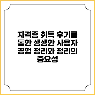 자격증 취득 후기를 통한 생생한 사용자 경험 정리와 정리의 중요성