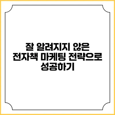 잘 알려지지 않은 전자책 마케팅 전략으로 성공하기