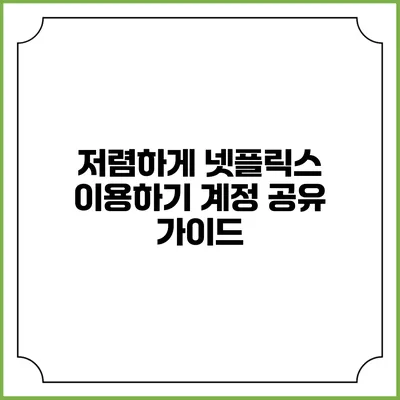 저렴하게 넷플릭스 이용하기: 계정 공유 가이드