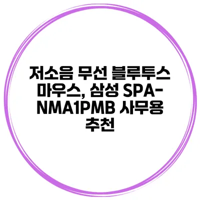 저소음 무선 블루투스 마우스, 삼성 SPA-NMA1PMB 사무용 추천