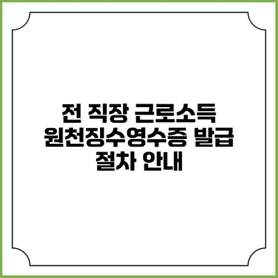 전 직장 근로소득 원천징수영수증 발급 절차 안내