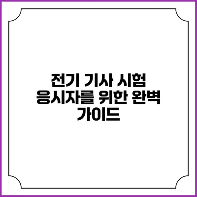 전기 기사 시험 응시자를 위한 완벽 가이드