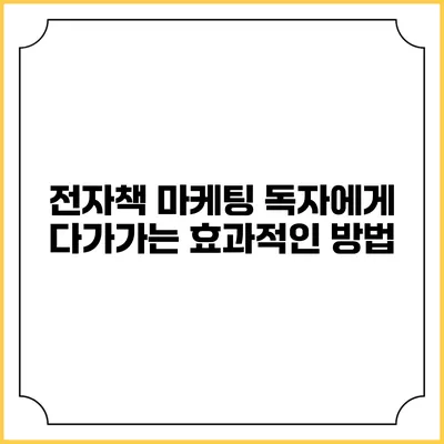 전자책 마케팅: 독자에게 다가가는 효과적인 방법