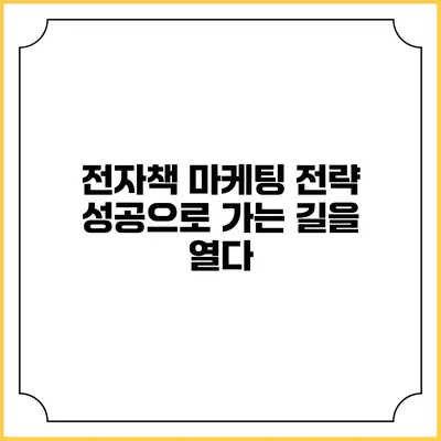 전자책 마케팅 전략: 성공으로 가는 길을 열다