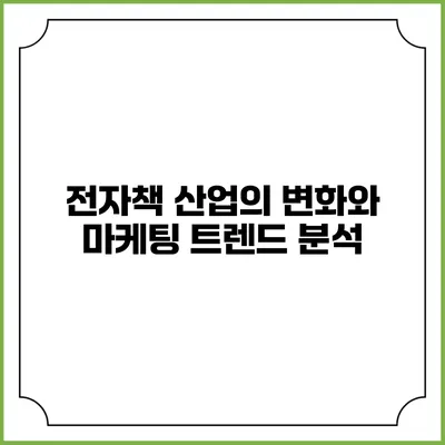 전자책 산업의 변화와 마케팅 트렌드 분석