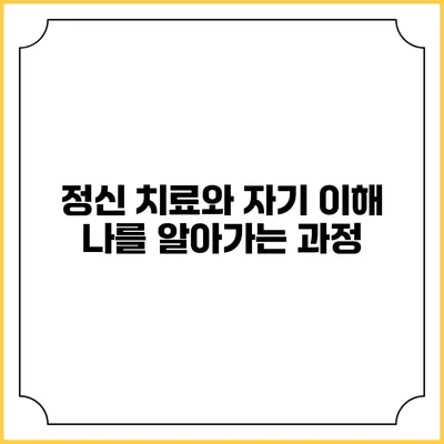 정신 치료와 자기 이해: 나를 알아가는 과정