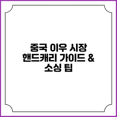중국 이우 시장 핸드캐리 가이드 & 소싱 팁