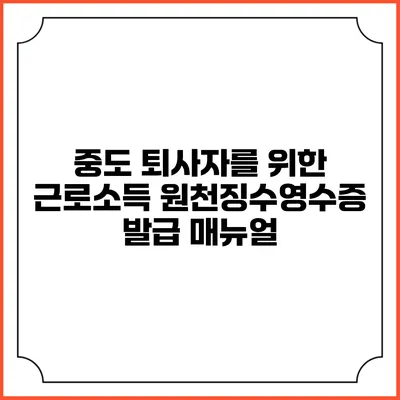 중도 퇴사자를 위한 근로소득 원천징수영수증 발급 매뉴얼