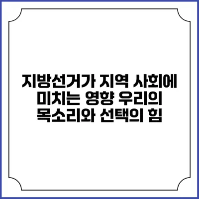 지방선거가 지역 사회에 미치는 영향: 우리의 목소리와 선택의 힘