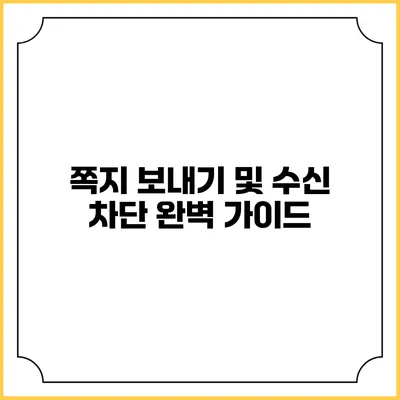 쪽지 보내기 및 수신 차단 완벽 가이드